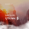 [참좋은여행] 장가계 5일/6일 (대한항공+칠성산별장 숙박)