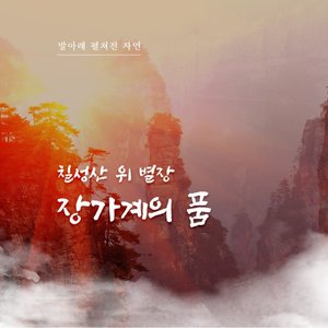 [참좋은여행] 장가계 5일/6일 (대한항공+칠성산별장 숙박)