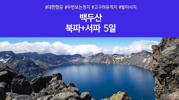 [노랑풍선] 백두산 북파+서파 5일 (두번보는 천지+VIP리무진버스+고구려유적지)