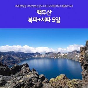 [노랑풍선] 백두산 북파+서파 5일 (두번보는 천지+VIP리무진버스+고구려유적지)