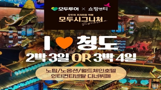 [모두투어 시그니처] 청도 / 노팁+노옵션+월드체인 힐튼호텔 3일,4일