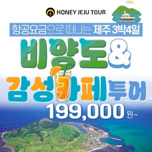 [허니제주] 제주 비양도+감성카페투어 3박 4일