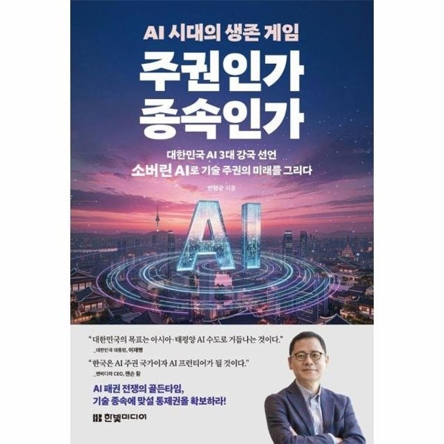 웅진북센 AI 시대의 생존 게임 주권인가 종속인가
