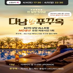 웹투어 NO선택관광! 푸꾸옥-풀빌라 업그레이드/다낭-미케비치 오션뷰UP!