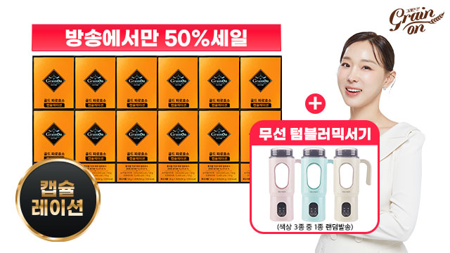 [50％세일] 골드 파로효소 캡슐레이션 12박스 + 무선텀블러믹서기