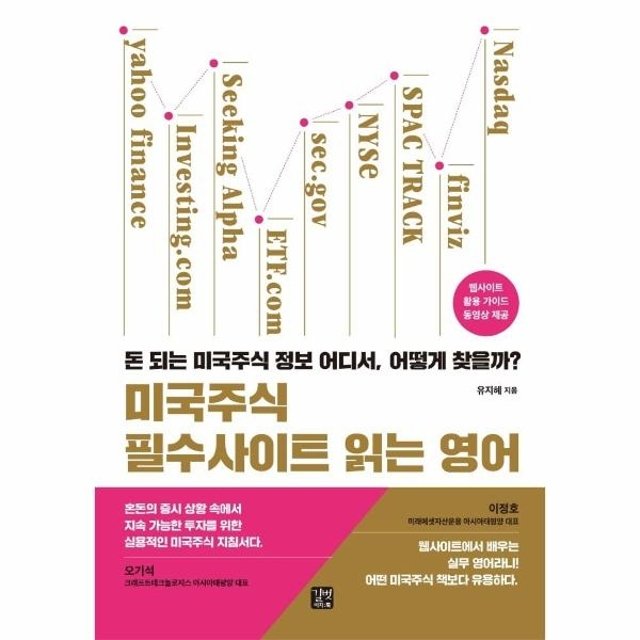 [웅진북센]미국주식 필수사이트 읽는 영어 - 돈 되는 미국주식 정보 어디서, 어떻게 찾을까?