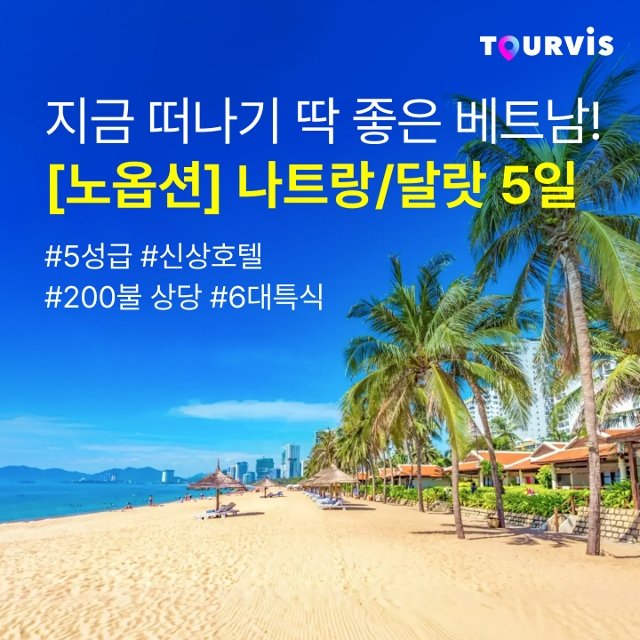 [투어비스] Full 옵션 나트랑/달랏 5일 (NO선택관광 + 월드체인 하얏트)