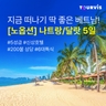 [투어비스] Full 옵션 나트랑/달랏 5일 (NO선택관광 + 월드체인 하얏트)