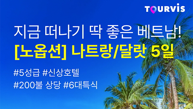 [투어비스] Full 옵션 나트랑/달랏 5일 (NO선택관광 + 월드체인 하얏트)