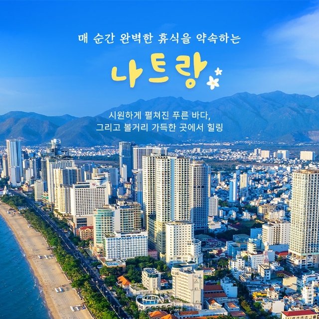 참좋은여행 나트랑/달랏 5일 (3대 프리미엄 + 5성급호텔)