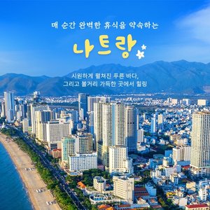 참좋은여행 나트랑/달랏 5일 (3대 프리미엄 + 5성급호텔)