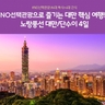 [노랑풍선] 대만 4일 (NO선택관광+4대 특식+4대 간식)