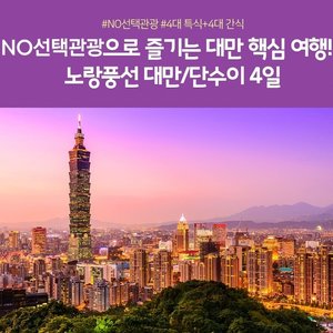 [노랑풍선] 대만 4일 (NO선택관광+4대 특식+4대 간식)