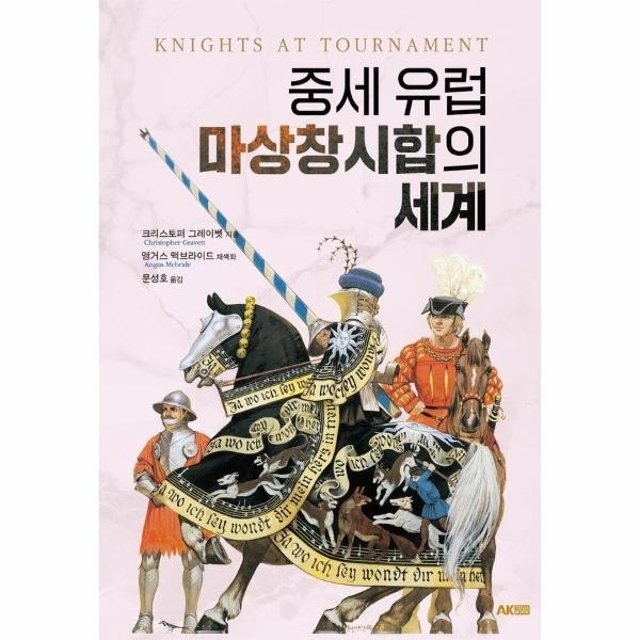 중세 유럽 마상창시합의 세계