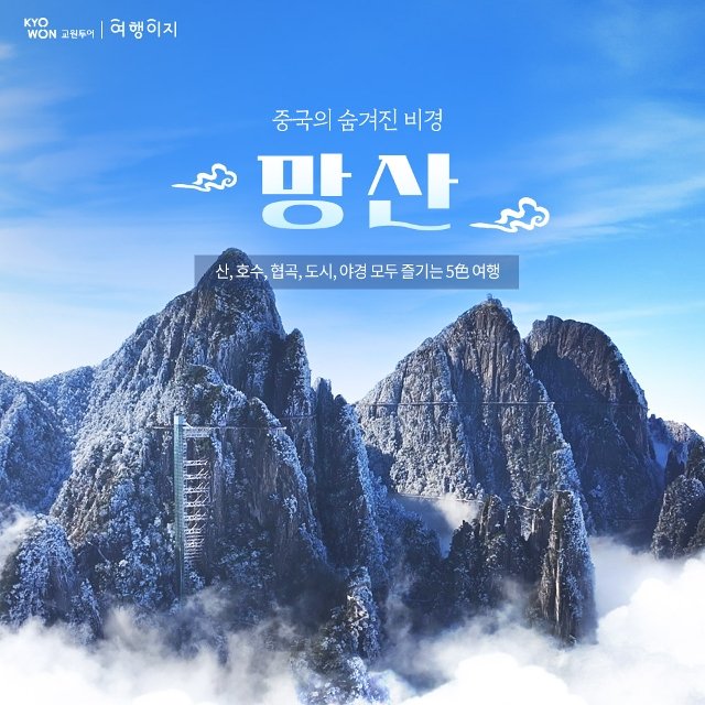 [교원투어] 5색 아름다운 숨은 보석 망산/오지봉 5일