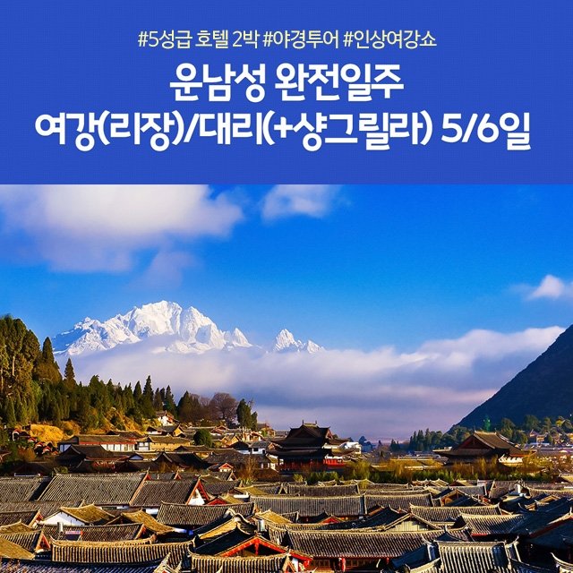 [노랑풍선] 리장/곤명+샹그릴라 5일/6일(대한항공 +VIP리무진버스 + 특급호텔 2박)