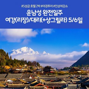 [노랑풍선] 리장/곤명+샹그릴라 5일/6일(대한항공 +VIP리무진버스 + 특급호텔 2박)