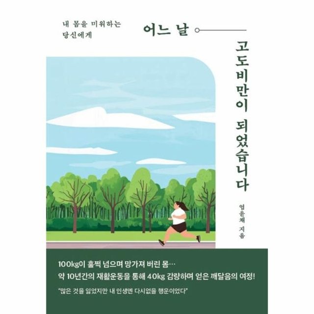 [POD] 어느 날 고도비만이 되었습니다