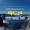 [바른투어] 백두산 3일 (대한항공+힐튼 호텔+온천+패스트트랙 VIP코스)