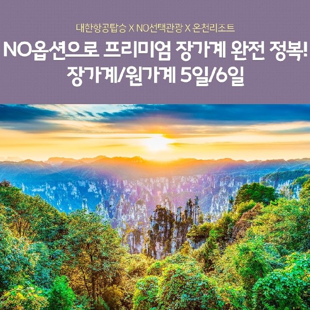 [노랑풍선] 프리미엄 장가계 5일/6일 (대한항공+온천리조트+노선택관광+VIP리무진버스)