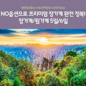 [노랑풍선] 프리미엄 장가계 5일/6일 (대한항공+온천리조트+노선택관광+VIP리무진버스)
