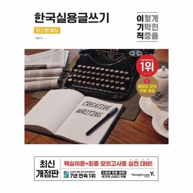 웅진북센 이기적 한국실용글쓰기 최신문제집 - 동영상 강의 무료+서술형 답안 작성용 원고지 제공