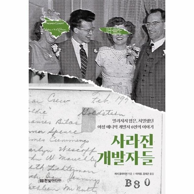 웅진북센 사라진 개발자들 - 사라진 개발 알려지지 않은, 치열했던 여성 에니악 개발자 6인의 이야기