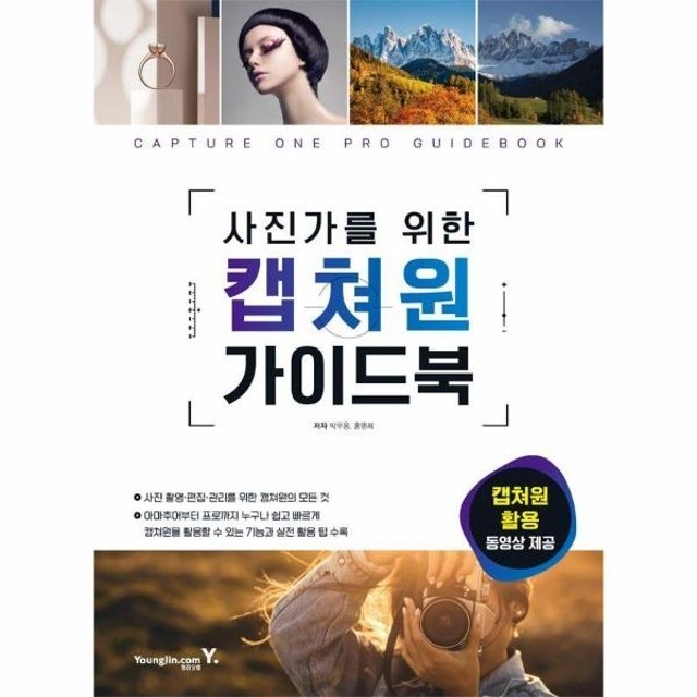 사진가를 위한 캡쳐원 가이드북