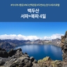 [노랑풍선] 백두산 서파+북파 4일 (NO선택관광+두번보는 천지+유리호텔)