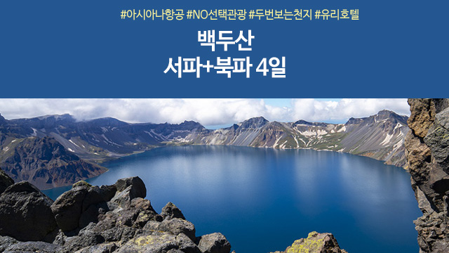 [노랑풍선] 백두산 서파+북파 4일 (NO선택관광+두번보는 천지+유리호텔)