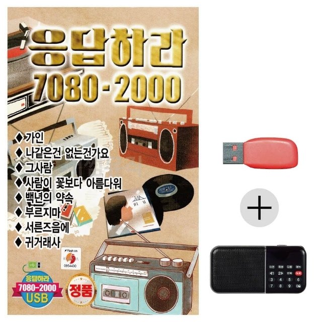 (미라클) USB+효도라디오 응답하라 7080 - 2000 (WE35525)