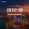 [하나투어] NO선택관광 499,000원 칭다오 3일(5성 메리어트+180불 상당 특전)