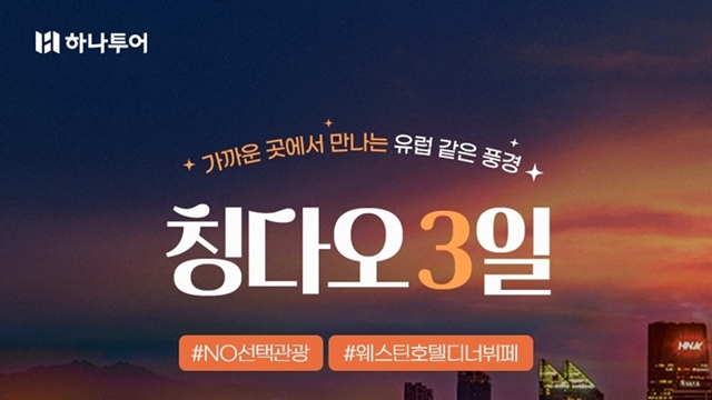[하나투어] NO선택관광 499,000원 칭다오 3일(5성 메리어트+180불 상당 특전)