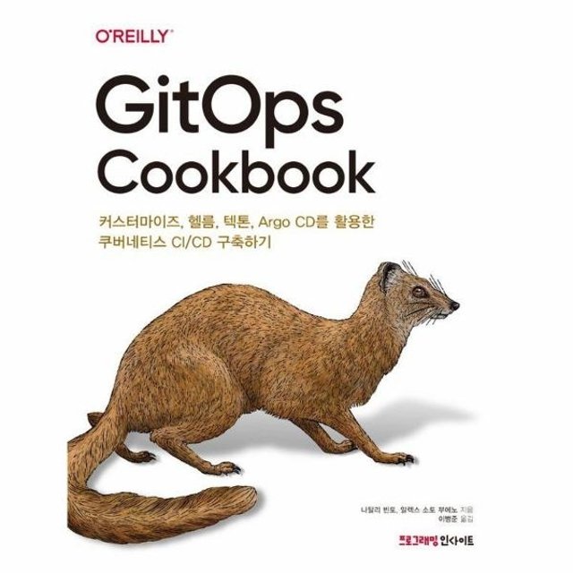 GitOps Cookbook - 커스터마이즈, 헬름, 텍톤, Argo CD를 활용한 쿠버네티스 CI/CD 구축하기