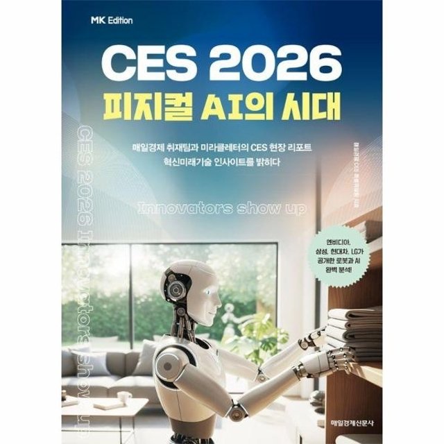웅진북센 MK에디션 CES 2026 - 피지컬 AI의 시대