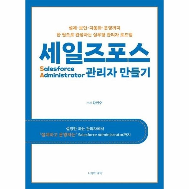 웅진북센 세일즈포스 관리자 만들기