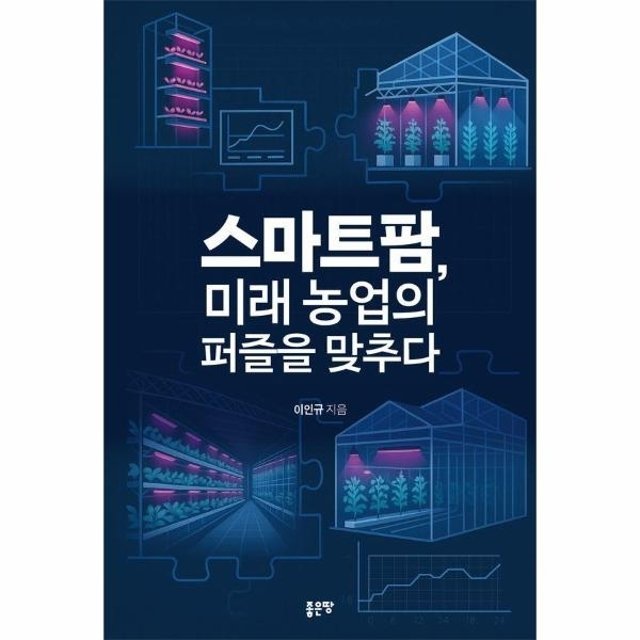 스마트팜, 미래 농업의 퍼즐을 맞추다