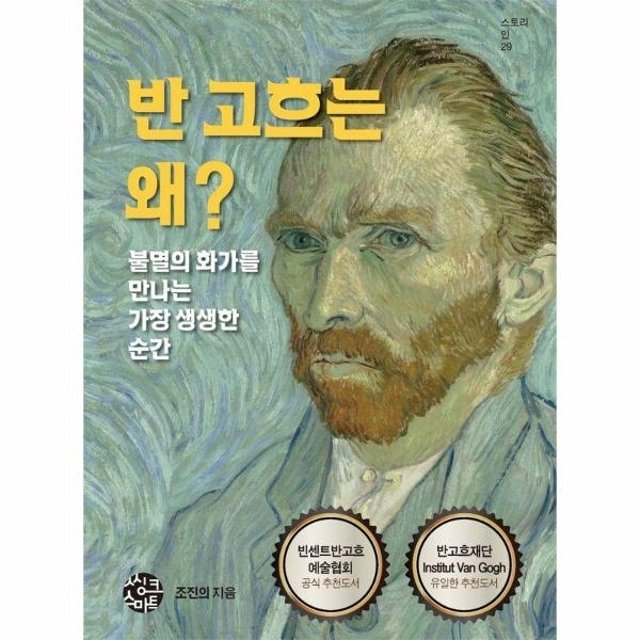 반 고흐는 왜? - 불멸의 화가를 만나는 가장 생생한 순간 - 스토리인 시리즈 29