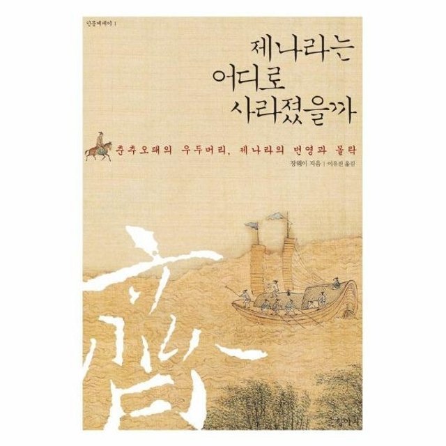 제나라는 어디로 사라졌을까 - 춘추오패의 우두머리, 제나라의 번영과 몰락 - 글항아리 인문에세이 1