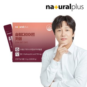 내츄럴플러스 슬림 다이어트 카페 60포 1박스 / 커피맛 체지방감소 가르시니아 함유