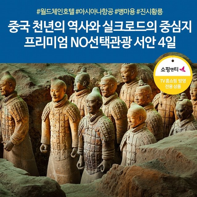 [노랑풍선] 서안 4일 (NO선택관광+아시아나항공+월드체인호텔+진시황릉/병마용/화청지)