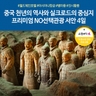 [노랑풍선] 서안 4일 (NO선택관광+아시아나항공+월드체인호텔+진시황릉/병마용/화청지)