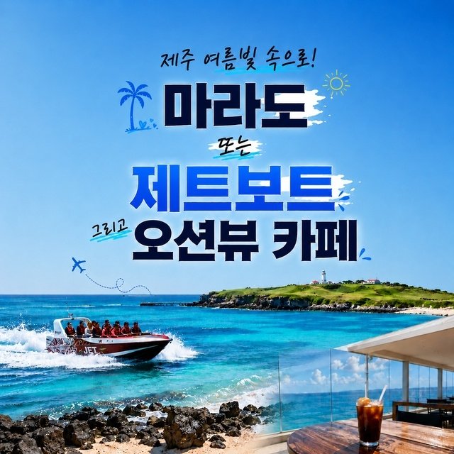 [JS투어] 제주도 3박4일 (여름빛 속으로! 파격균일가! 239,000원)