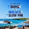 [JS투어] 제주도 3박4일 (여름빛 속으로! 파격균일가! 239,000원)