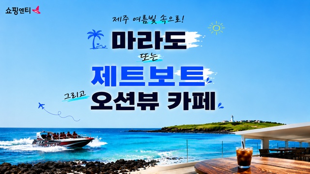 [JS투어] 제주도 3박4일 (여름빛 속으로! 파격균일가! 239,000원)