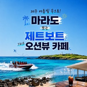 [JS투어] 제주도 3박4일 (여름빛 속으로! 파격균일가! 239,000원)