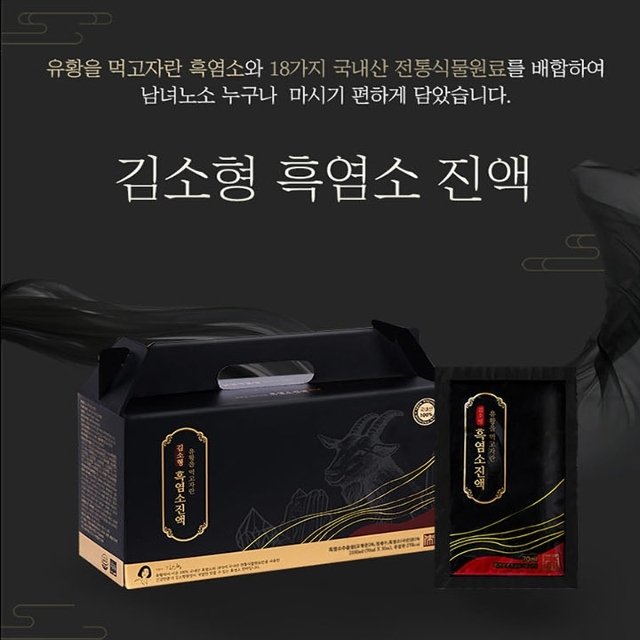 유황을 먹고자란 김소형 흑염소진액 4개월분(120포)