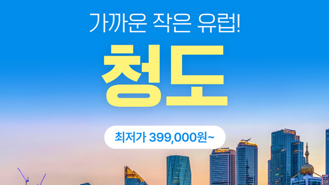 [여기어때] 칭다오 3일 (NO선택관광+월드체인호텔+맥주박물관)