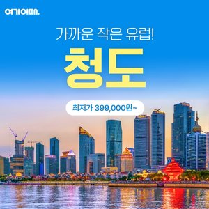 [여기어때] 칭다오 3일 (NO선택관광+월드체인호텔+맥주박물관)