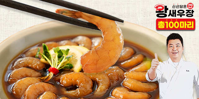 정호영셰프의 깐 왕 새우장 750g x 5통 